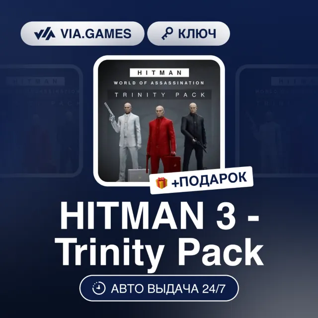 HITMAN 3 - Trinity Pack DLC (Steam Ключ) МИР (БЕЗ РФ-РБ-СНГ) + ПОДАРОК