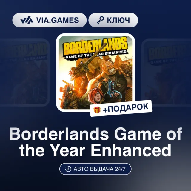 Borderlands Game of the Year Enhanced (Steam Ключ) МИР (Не все страны) + ПОДАРОК