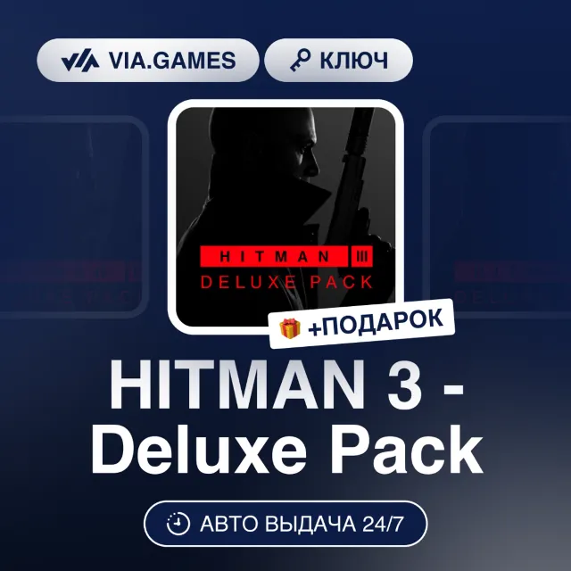 HITMAN 3 - Deluxe Pack (Steam Ключ) МИР (БЕЗ РФ-РБ-СНГ) + ПОДАРОК