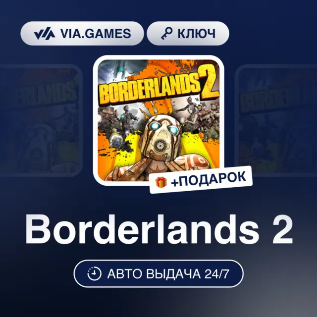 Borderlands 2 (Steam Ключ) Европейский Союз + ПОДАРОК