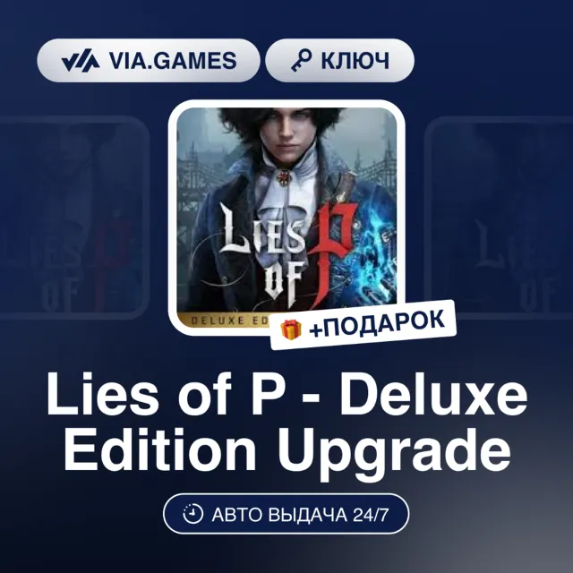 LIES OF P - DELUXE EDITION UPGRADE DLC (Steam Ключ) РФ-СНГ-МИР + ПОДАРОК