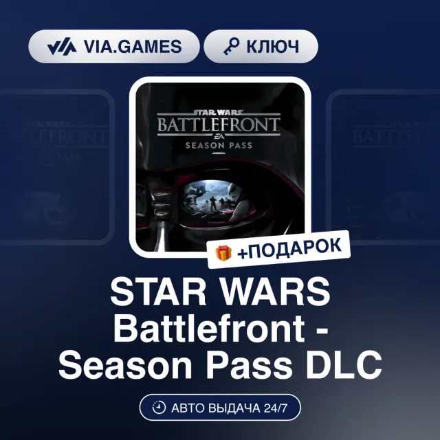 STAR WARS Battlefront - Season Pass DLC (XBOX One Ключ) РФ-СНГ-МИР + ПОДАРОК