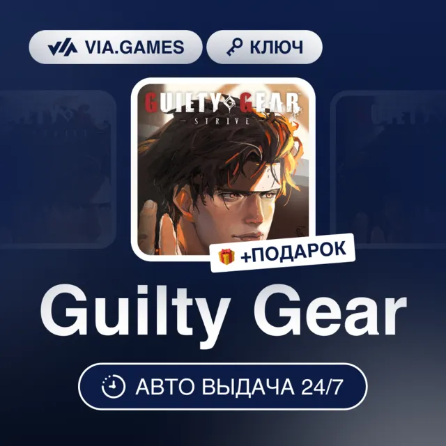 Guilty Gear (Steam Ключ) РФ-СНГ-МИР + ПОДАРОК