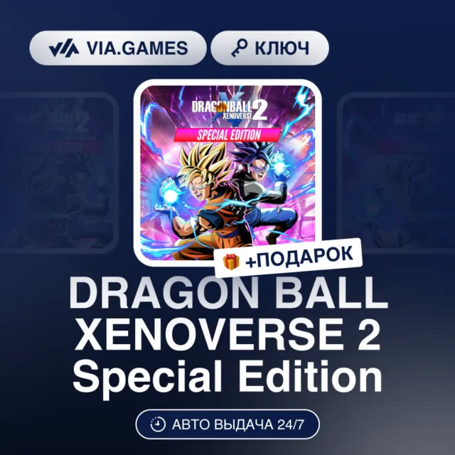 DRAGON BALL XENOVERSE 2 Special Edition (Steam Ключ) МИР + ПОДАРОК