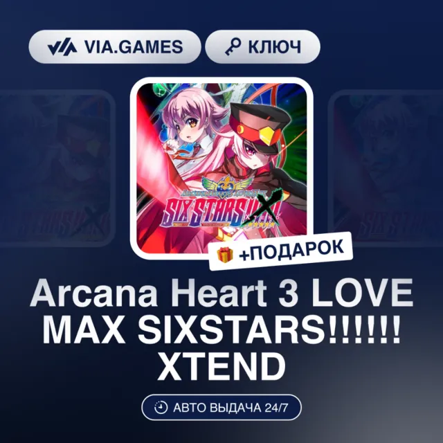 Arcana Heart 3 LOVE MAX SIXSTARS!!!!!! XTEND (Steam Ключ) РФ-СНГ-МИР + ПОДАРОК
