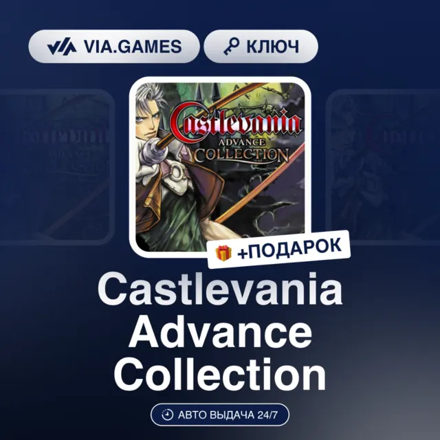 Castlevania Advance Collection (Steam Ключ) МИР(БЕЗ КИТАЙ) + ПОДАРОК