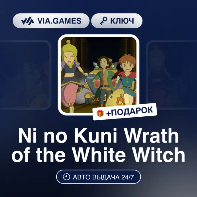 Ni no Kuni Wrath of the White Witch (Nintendo Switch Ключ) Европейский Союз + ПОДАРОК