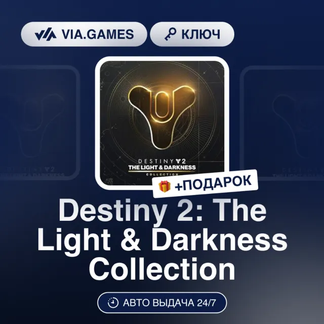 Destiny 2: The Light &amp; Darkness Collection (Steam Ключ) МИР(БЕЗ РФ) + ПОДАРОК