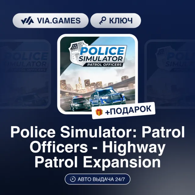 POLICE SIMULATOR: PATROL OFFICERS: HIGHWAY PATROL EXPANSION D (Steam Ключ) РФ-СНГ-МИР