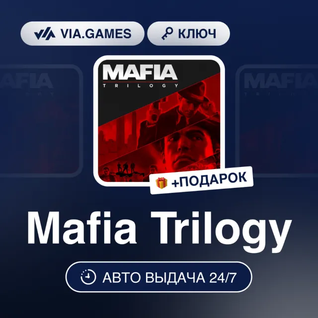 Mafia: Trilogy (XBOX ONE / XBOX SERIES X|S Ключ) Европейский Союз + ПОДАРОК