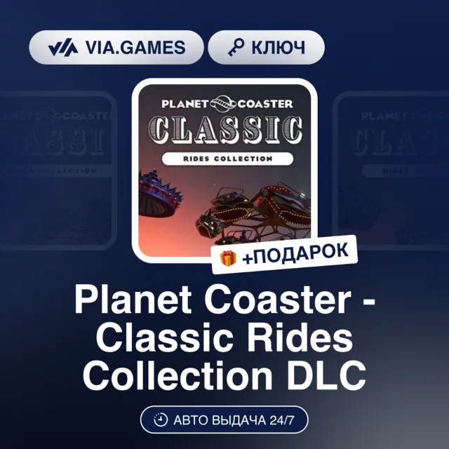 PLANET COASTER - CLASSIC RIDES COLLECTION DLC (Steam Ключ) РФ-СНГ-МИР + ПОДАРОК