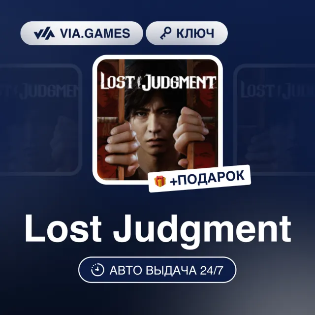 LOST JUDGMENT EU (XBOX ONE / XBOX SERIES X|S Ключ) + ПОДАРОК