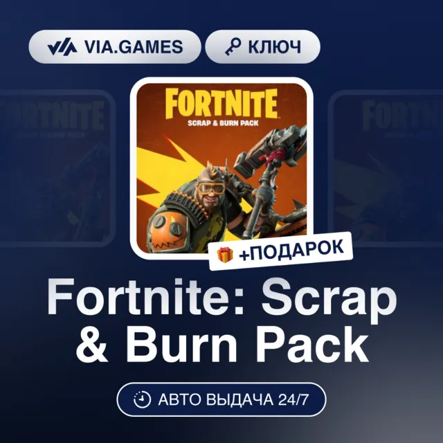Fortnite: Scrap &amp; Burn Pack (XBOX ONE / XBOX SERIES X|S Ключ) ЮЖНАЯ АФРИКА + ПОДАРОК