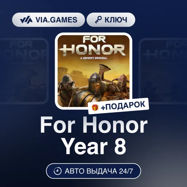 For Honor Year 8 (Ubisoft / Uplay Ключ) МИР(БЕЗ РФ) + ПОДАРОК