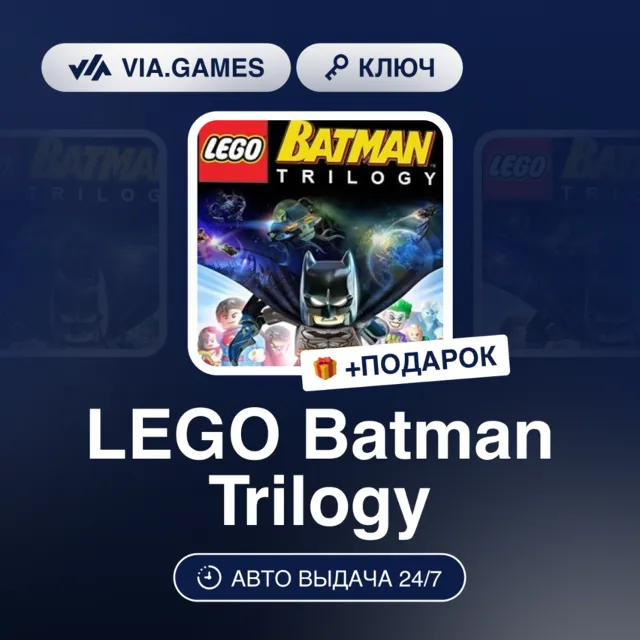 LEGO BATMAN TRILOGY (Steam Ключ) РФ-СНГ-МИР + ПОДАРОК