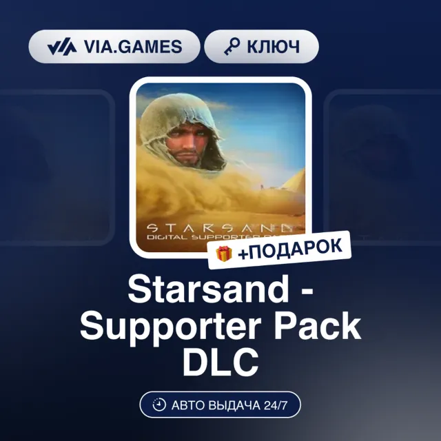 Starsand - Supporter Pack DLC (Steam Ключ) РФ-СНГ-МИР + ПОДАРОК