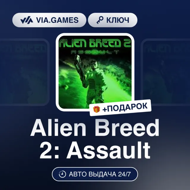 Alien Breed 2: Assault (Steam Ключ) РФ-СНГ-МИР + ПОДАРОК