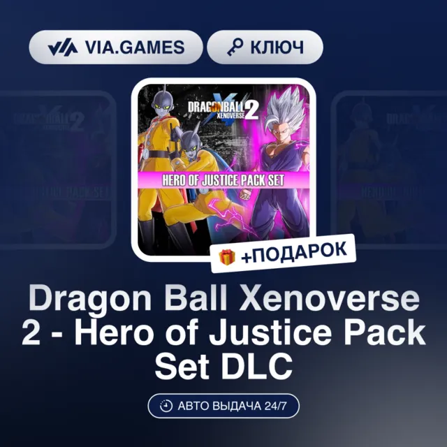 Dragon Ball Xenoverse 2 - Hero of Justice Pack Set DLC (Steam Ключ) МИР + ПОДАРОК