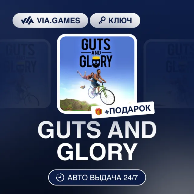 GUTS AND GLORY (Steam Ключ) РОССИЯ + ПОДАРОК