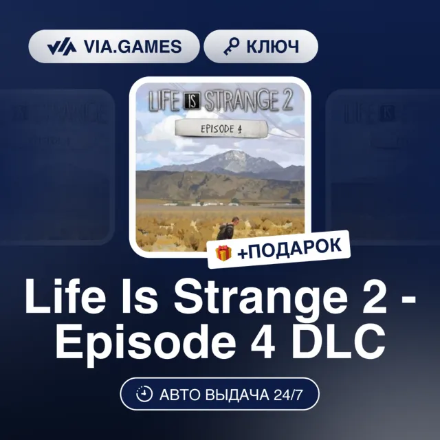 LIFE IS STRANGE 2 - EPISODE 4 DLC (Steam Ключ) РФ-СНГ-МИР + ПОДАРОК