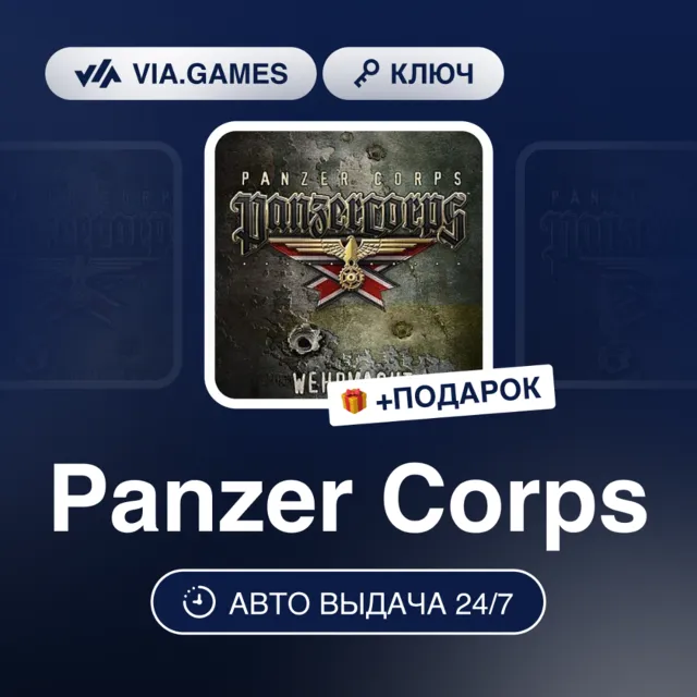 PANZER CORPS (Steam Ключ) РФ-СНГ-МИР + ПОДАРОК