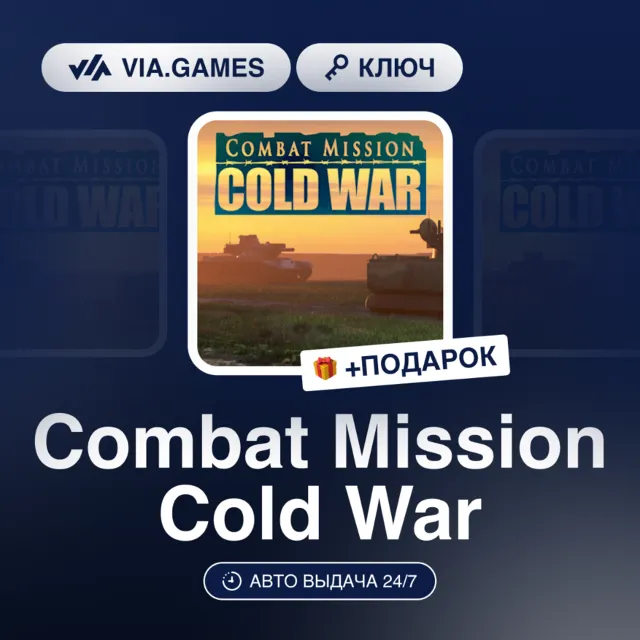 Combat Mission Cold War (Steam Ключ) РФ-СНГ-МИР + ПОДАРОК