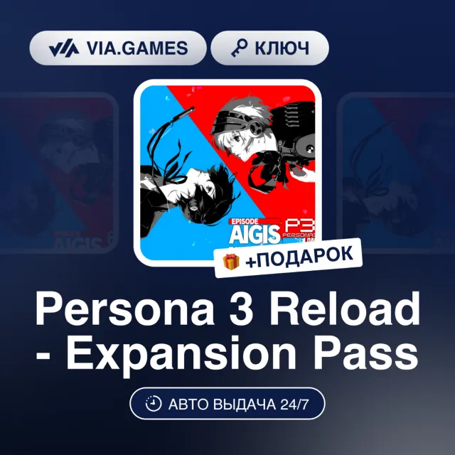 PERSONA 3 RELOAD - EXPANSION PASS (Steam Ключ) Европа + ПОДАРОК