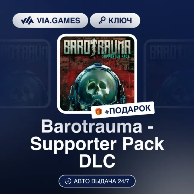 Barotrauma - Supporter Pack DLC (Steam Ключ) РФ-СНГ-МИР + ПОДАРОК