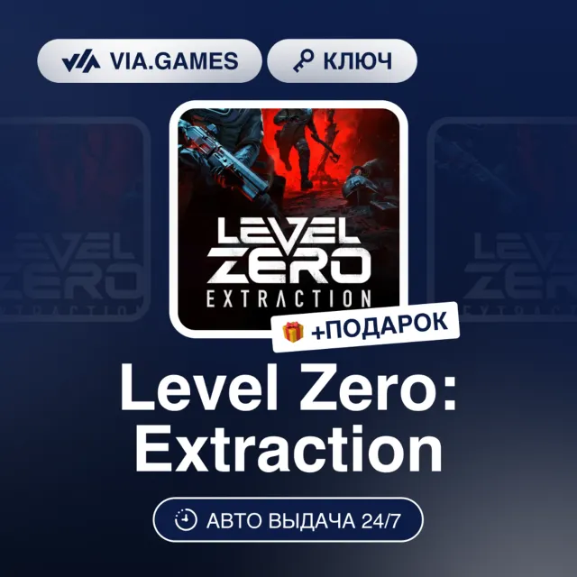 LEVEL ZERO: EXTRACTION (Steam Ключ) МИР (не все страны) + ПОДАРОК