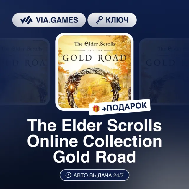 The Elder Scrolls Online Collection Gold Road (OFFIICAL Ключ) МИР (Не все страны) + П