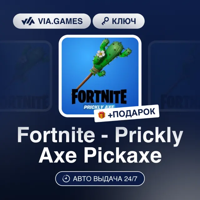 Fortnite - Prickly Axe Pickaxe (Epic Games Ключ) РФ-СНГ-МИР + ПОДАРОК