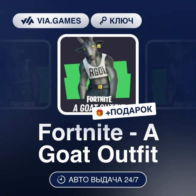 Fortnite - A Goat Outfit DLC (Epic Games Ключ) РФ-СНГ-МИР + ПОДАРОК
