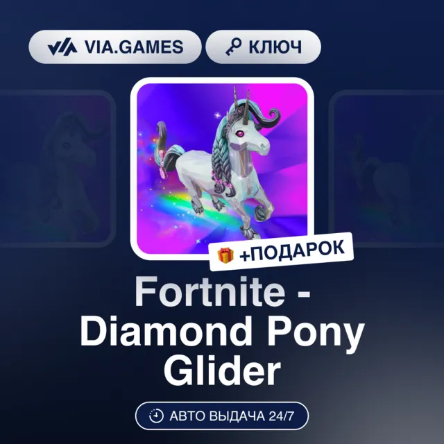 Fortnite - Diamond Pony Glider (Epic Games Ключ) РФ-СНГ-МИР + ПОДАРОК