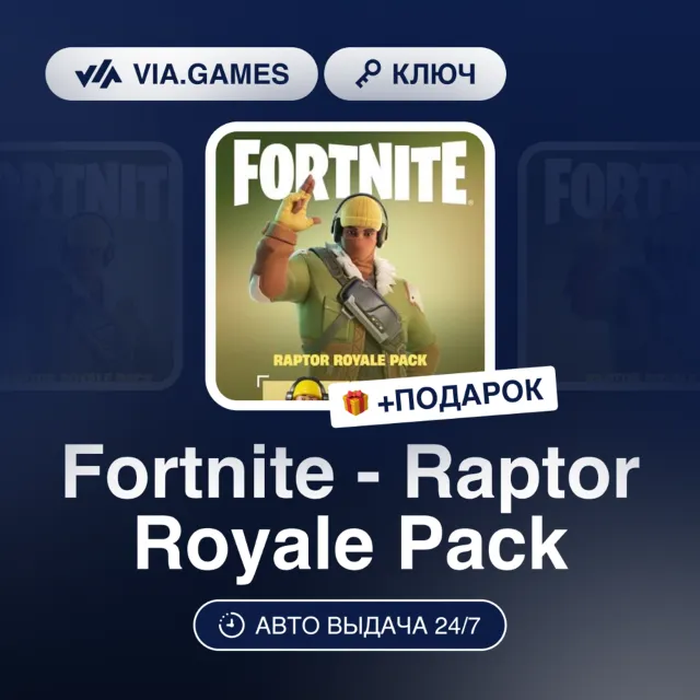Fortnite - Raptor Royale Pack (Xbox One / Xbox Series X|S Ключ) ЮЖНАЯ АФРИКА + ПОДАРО