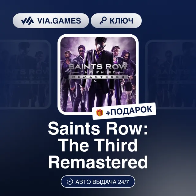 Saints Row: The Third Remastered (GOG Ключ) РФ-СНГ-МИР + ПОДАРОК