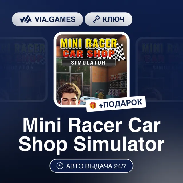 MINI RACER CAR SHOP SIMULATOR (Steam Ключ) РФ-СНГ-МИР + ПОДАРОК