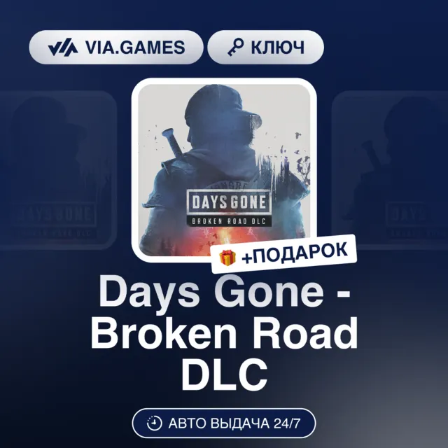 Days Gone - Broken Road DLC (Steam Ключ) МИР (Не все страны) + ПОДАРОК