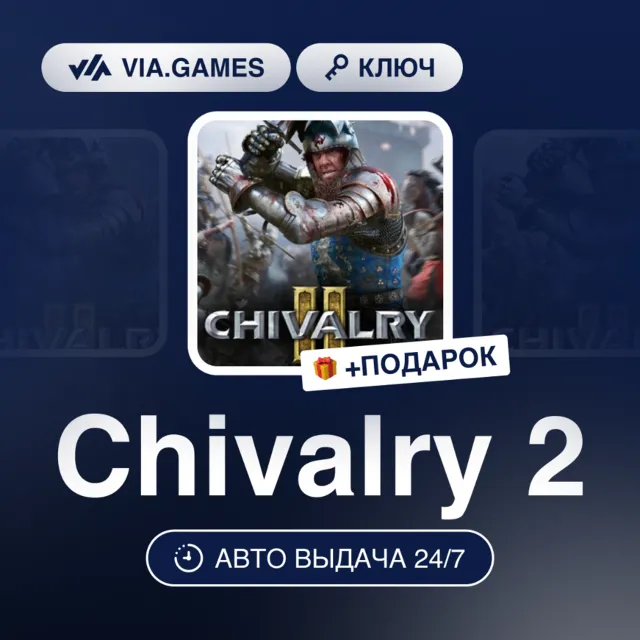 Chivalry 2 (Steam Ключ) Европейский Союз + ПОДАРОК