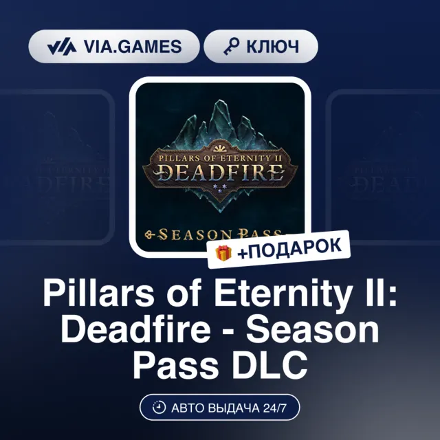 PILLARS OF ETERNITY II: DEADFIRE - SEASON PASS DLC (Steam Ключ) РФ-СНГ-МИР + ПОДАРОК