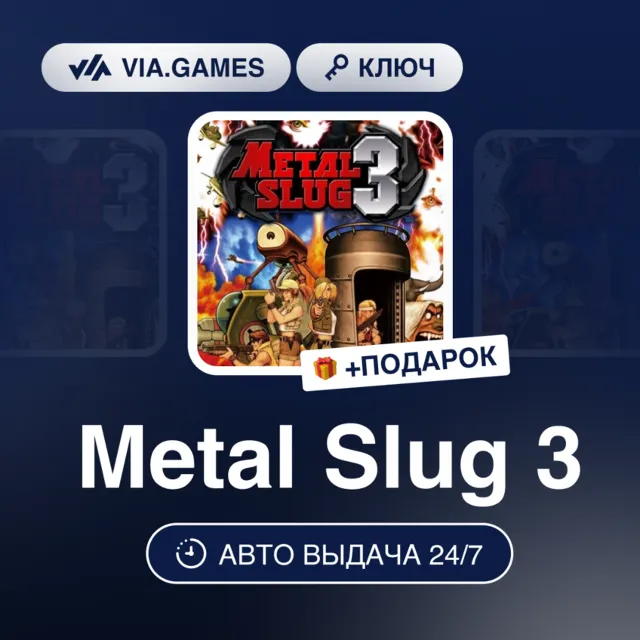 METAL SLUG 3 (Steam Ключ) РФ-СНГ-МИР + ПОДАРОК