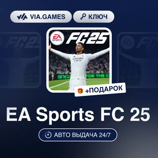 EA SPORTS FC 25 (XBOX ONE / XBOX SERIES X|S Ключ) Европейский Союз + ПОДАРОК