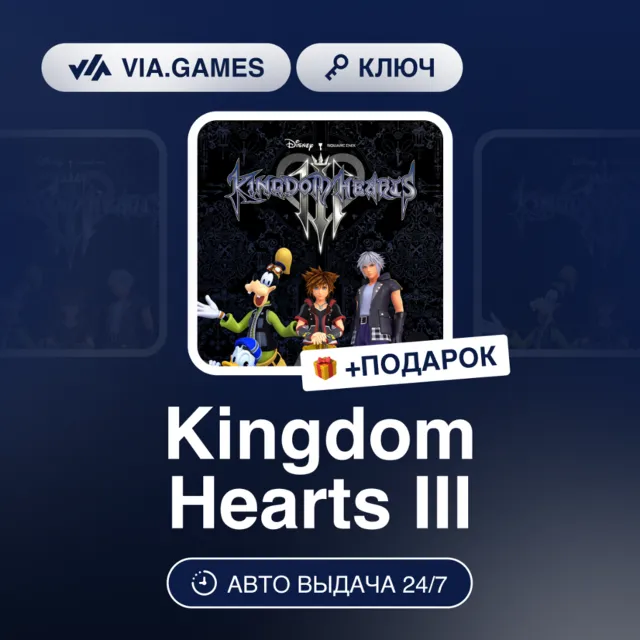 KINGDOM HEARTS III (XBOX One Ключ) + ПОДАРОК