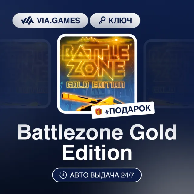 Battlezone Gold Edition (Steam Ключ) РФ-СНГ-МИР + ПОДАРОК