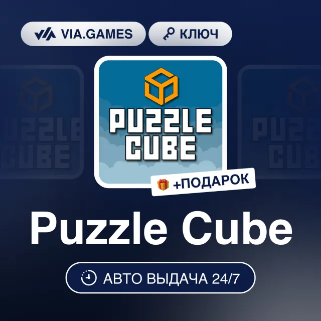 PUZZLE CUBE (Steam Ключ) РФ-СНГ-МИР + ПОДАРОК