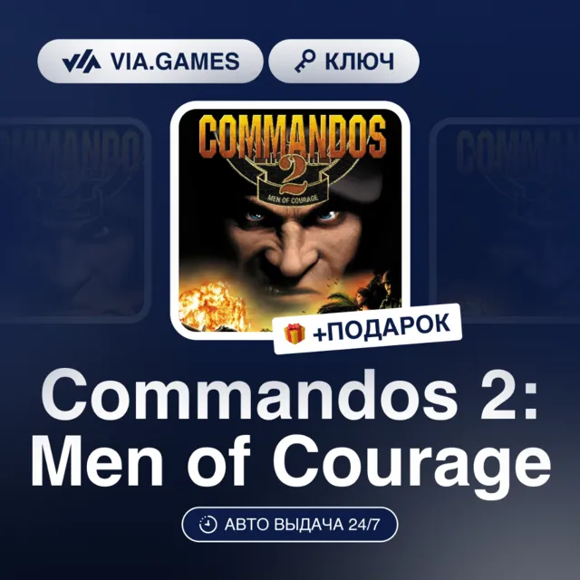 Commandos 2: Men of Courage (Steam Ключ) РФ-СНГ-МИР + ПОДАРОК