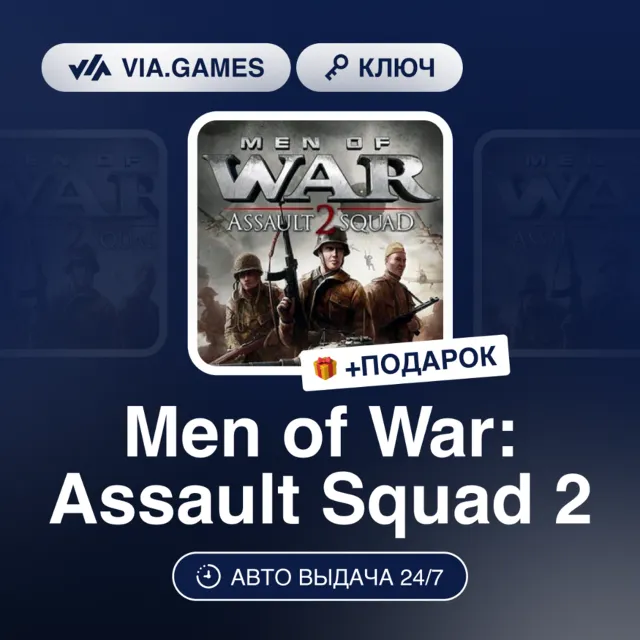 MEN OF WAR: ASSAULT SQUAD 2 (Steam Ключ) РФ-СНГ-МИР + ПОДАРОК