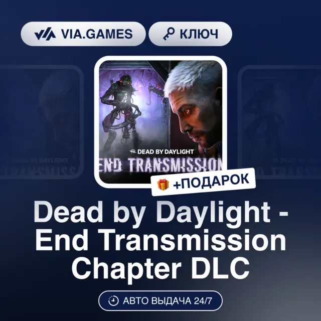 Dead by Daylight - End Transmission Chapter DLC (Steam Ключ) Европейский Союз + ПОДАР