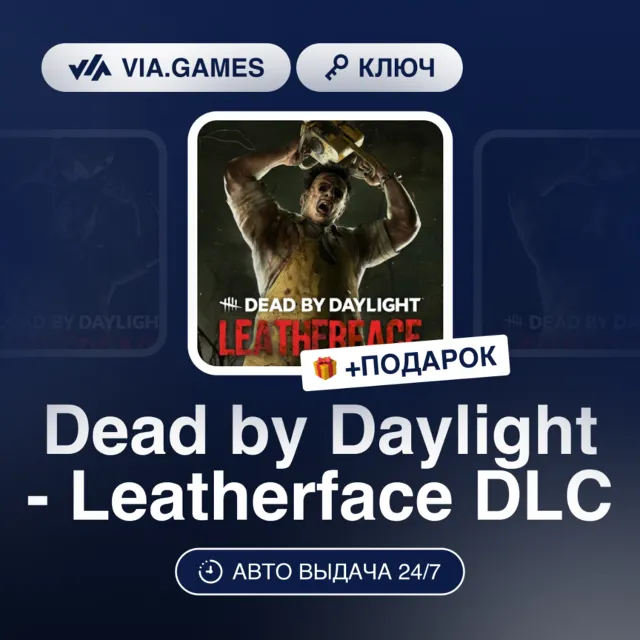 Dead by Daylight - Leatherface DLC (Steam Ключ) Европейский Союз + ПОДАРОК