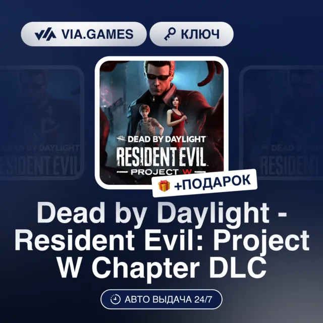 Dead by Daylight - Resident Evil: Project W Chapter DLC (Steam Ключ) Европейский Союз