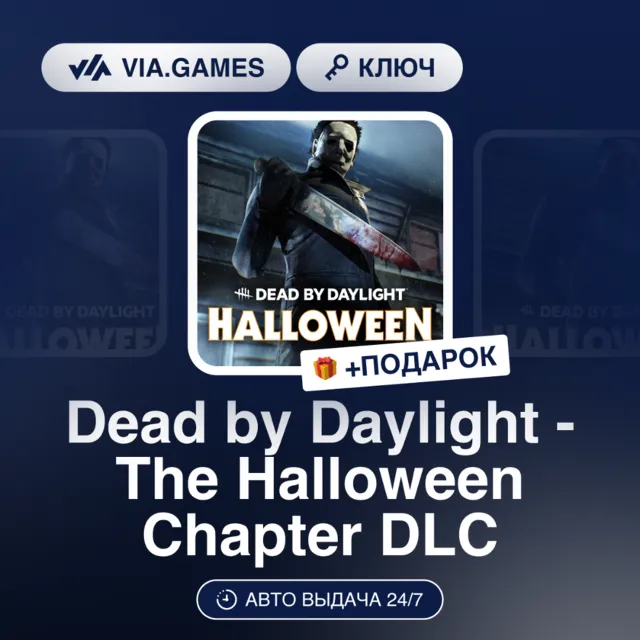 Dead by Daylight - The Halloween Chapter DLC (Steam Ключ) Европейский Союз + ПОДАРОК